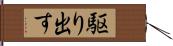 駆り出す Hand Scroll