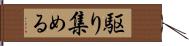 駆り集める Hand Scroll