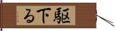 駆下る Hand Scroll