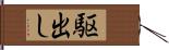 駆出し Hand Scroll