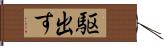 駆出す Hand Scroll