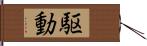 駆動 Hand Scroll