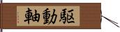 駆動軸 Hand Scroll