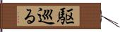 駆巡る Hand Scroll