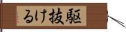 駆抜ける Hand Scroll