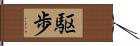 駆歩 Hand Scroll