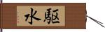 駆水 Hand Scroll