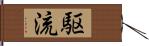 駆流 Hand Scroll