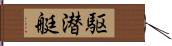 駆潜艇 Hand Scroll