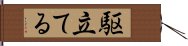 駆立てる Hand Scroll