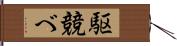 駆競べ Hand Scroll