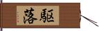 駆落 Hand Scroll