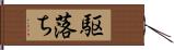 駆落ち Hand Scroll