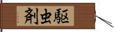 駆虫剤 Hand Scroll