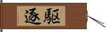 駆逐 Hand Scroll