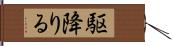 駆降りる Hand Scroll