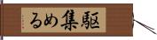 駆集める Hand Scroll