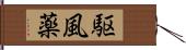 駆風薬 Hand Scroll