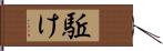駈け Hand Scroll