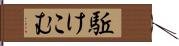 駈けこむ Hand Scroll