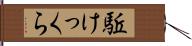 駈けっくら Hand Scroll