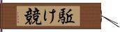 駈け競 Hand Scroll