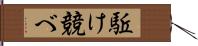 駈け競べ Hand Scroll