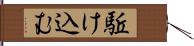 駈け込む Hand Scroll