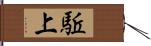 駈上 Hand Scroll