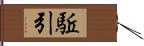 駈引 Hand Scroll