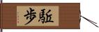 駈歩 Hand Scroll