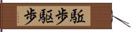 駈歩 Hand Scroll