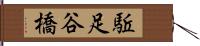 駈足谷橋 Hand Scroll