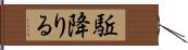 駈降りる Hand Scroll