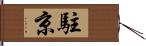 駐京 Hand Scroll