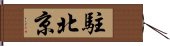 駐北京 Hand Scroll