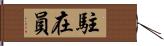 駐在員 Hand Scroll