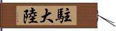 駐大陸 Hand Scroll