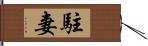 駐妻 Hand Scroll