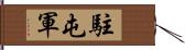 駐屯軍 Hand Scroll