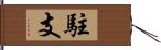 駐支 Hand Scroll