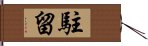 駐留 Hand Scroll