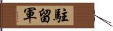 駐留軍 Hand Scroll