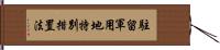 駐留軍用地特別措置法 Hand Scroll