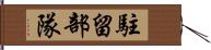 駐留部隊 Hand Scroll