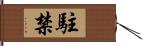 駐禁 Hand Scroll