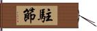 駐節 Hand Scroll