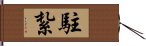 駐紮 Hand Scroll