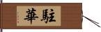 駐華 Hand Scroll