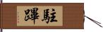 駐蹕 Hand Scroll